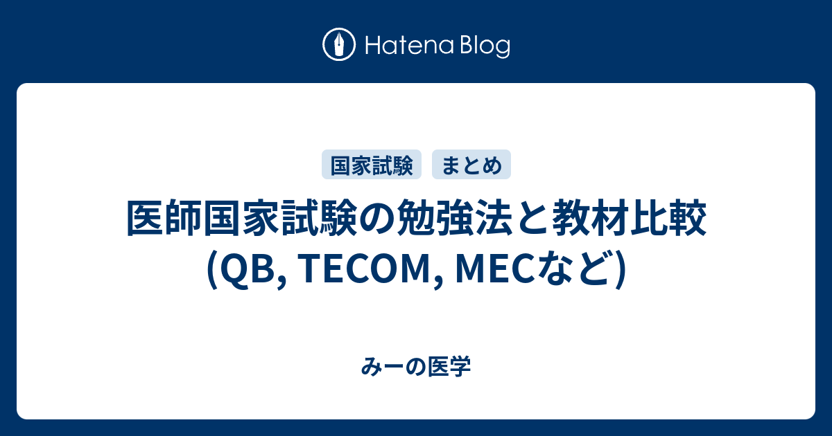 医師国家試験の勉強法と教材比較 (QB, TECOM, MECなど) - みーの医学