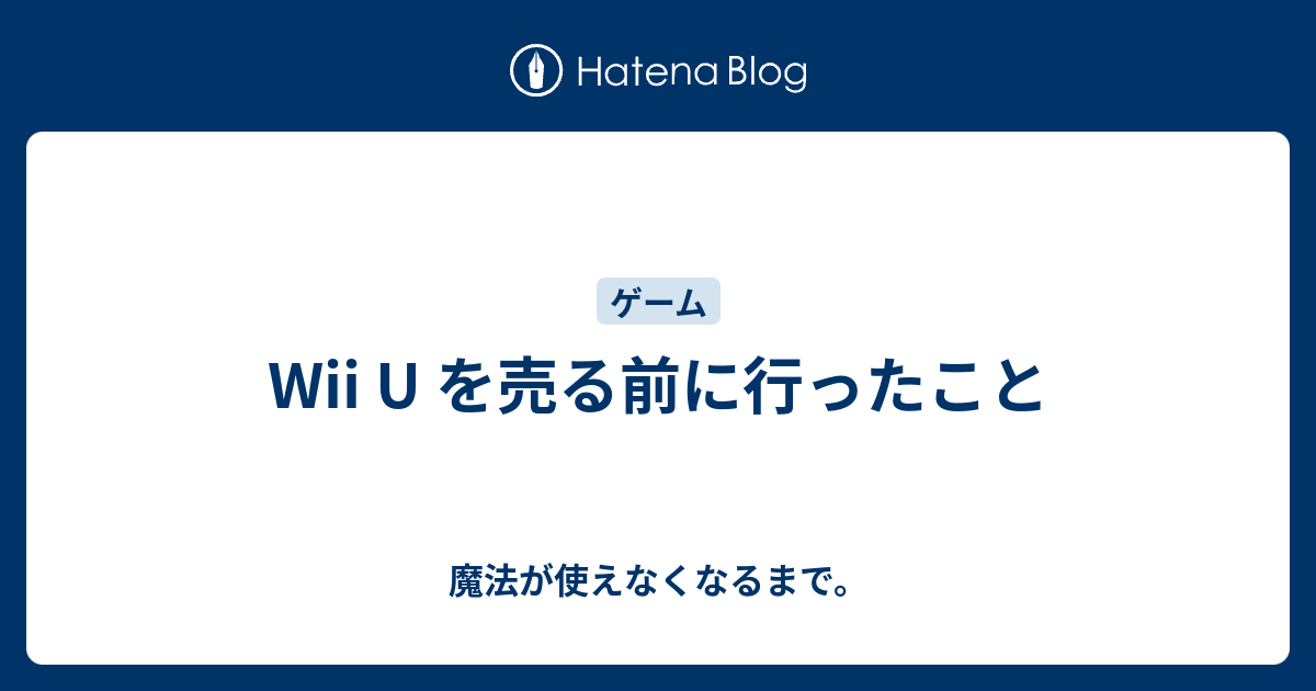 Wii U を売る前に行ったこと 魔法が使えなくなるまで