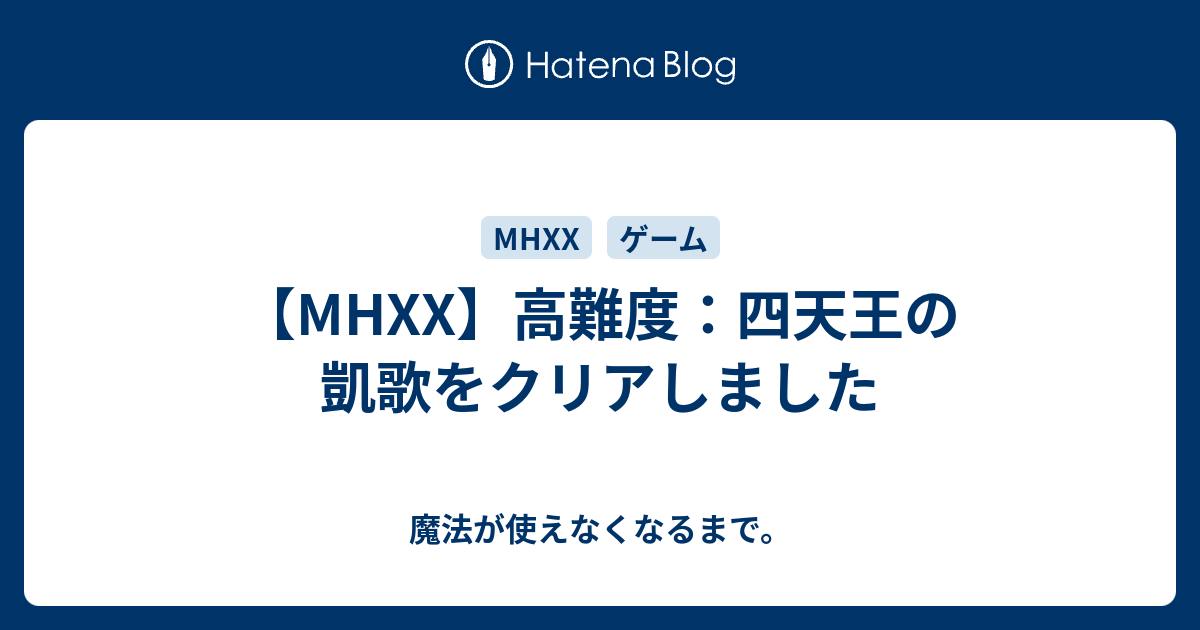 Mhxx 高難度 四天王の凱歌をクリアしました 魔法が使えなくなるまで