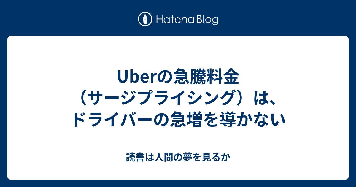 Uberの急騰料金（サージプライシング）は、ドライバーの急増を導かない 