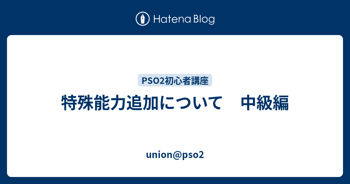 特殊能力追加について 中級編 Union Pso2