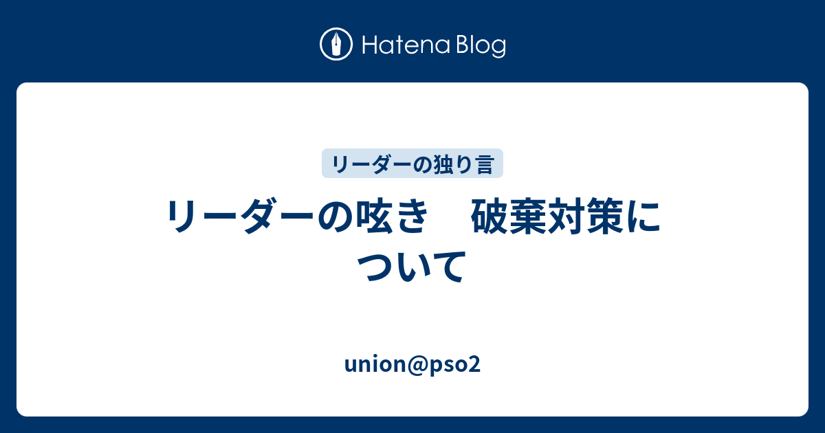 リーダーの呟き 破棄対策について Union Pso2