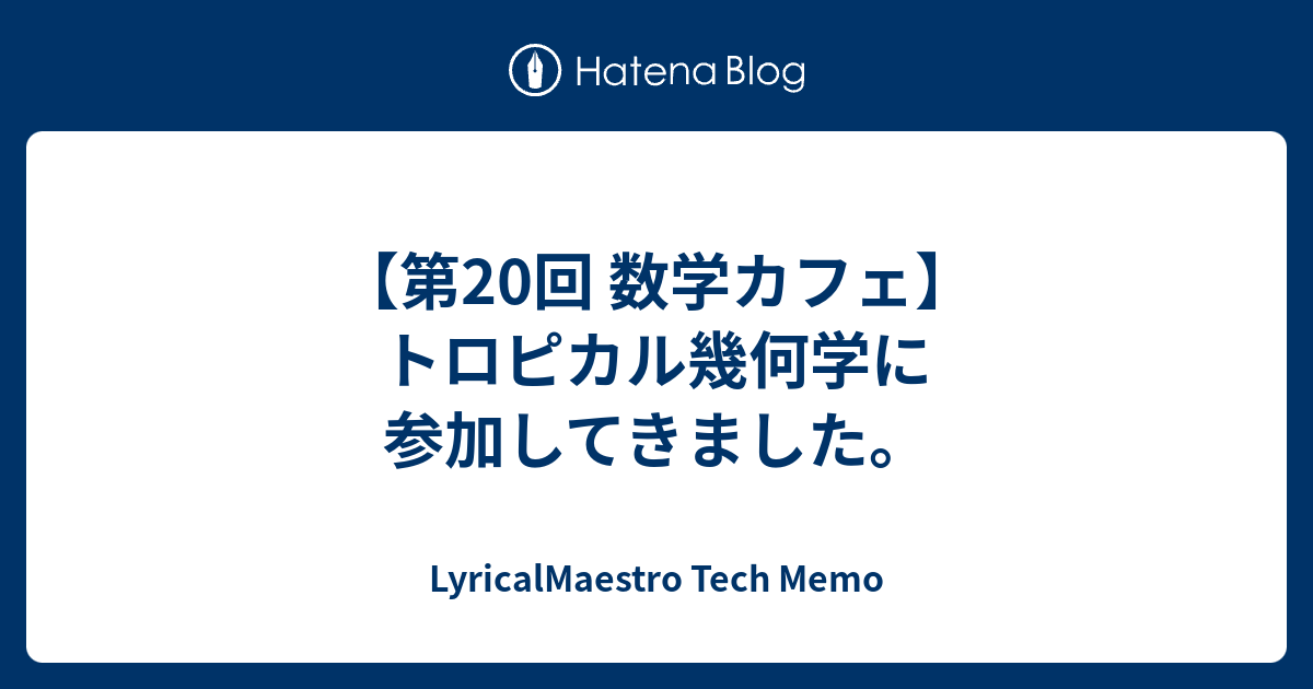 第回 数学カフェ トロピカル幾何学に参加してきました Lyricalmaestro Tech Memo