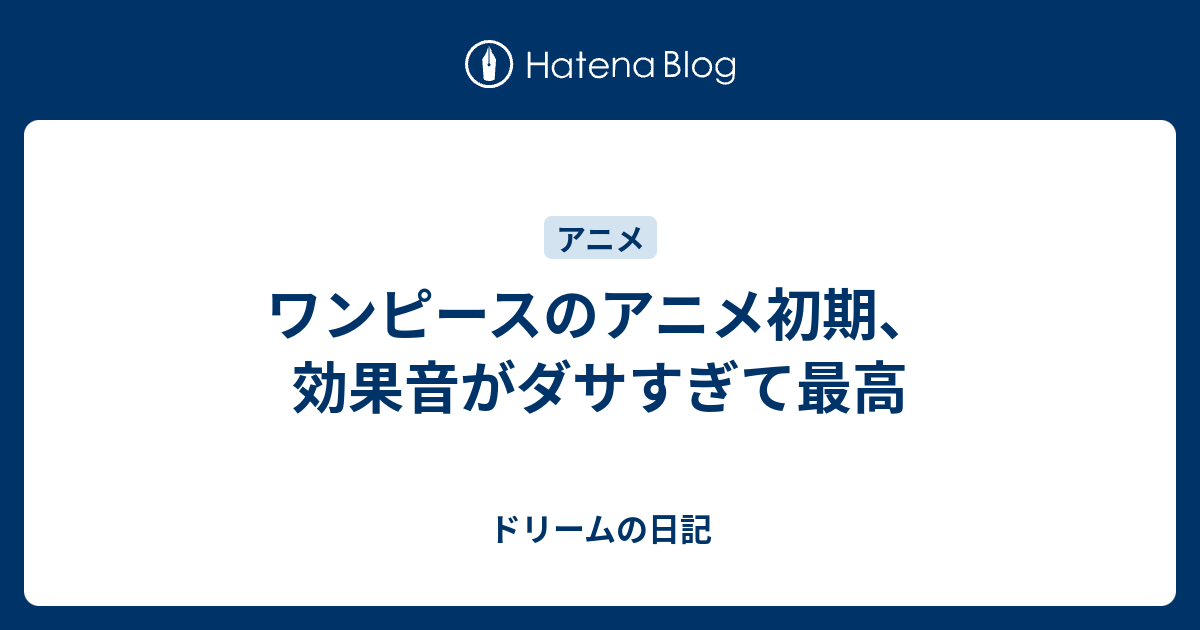 ワンピースのアニメ初期 効果音がダサすぎて最高 ドリームの日記