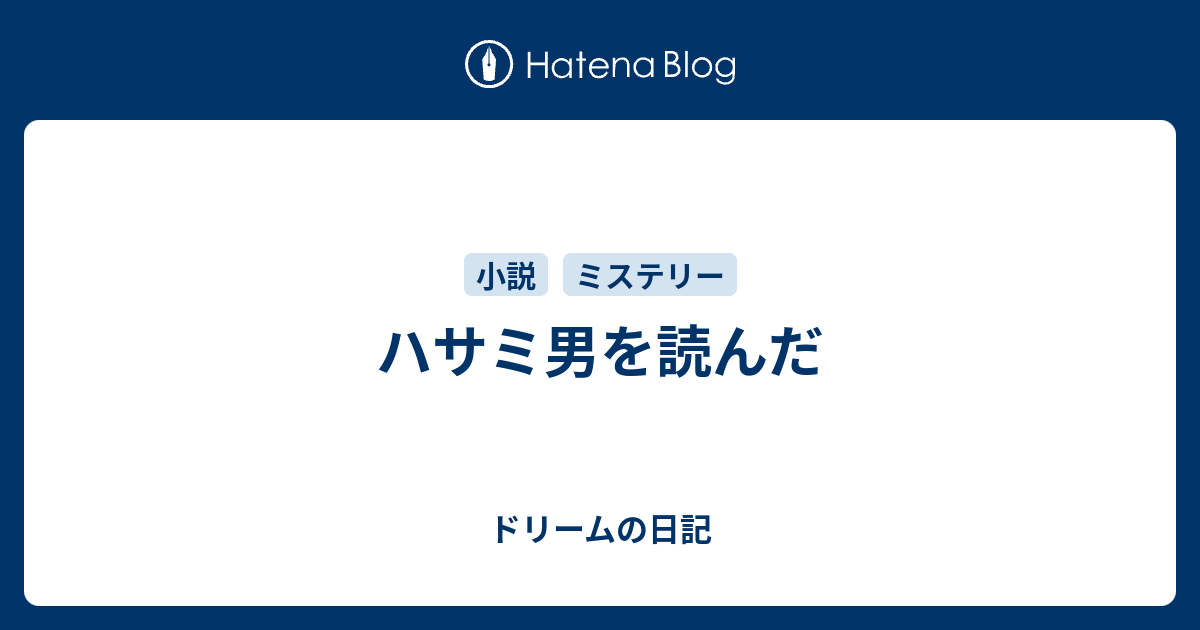 ハサミ男を読んだ ドリームの日記