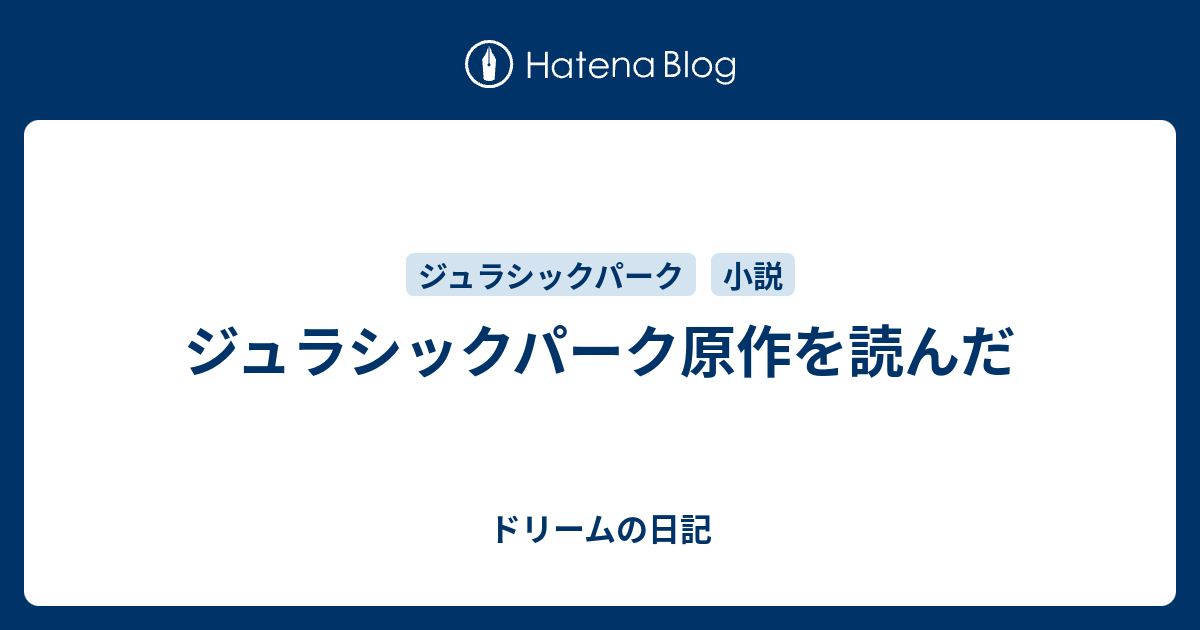 ジュラシックパーク原作を読んだ ドリームの日記