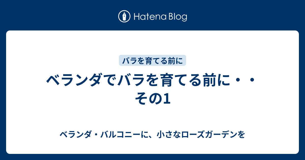 ベランダでバラを育てる前に その1 ベランダ バルコニーに 小さなローズガーデンを