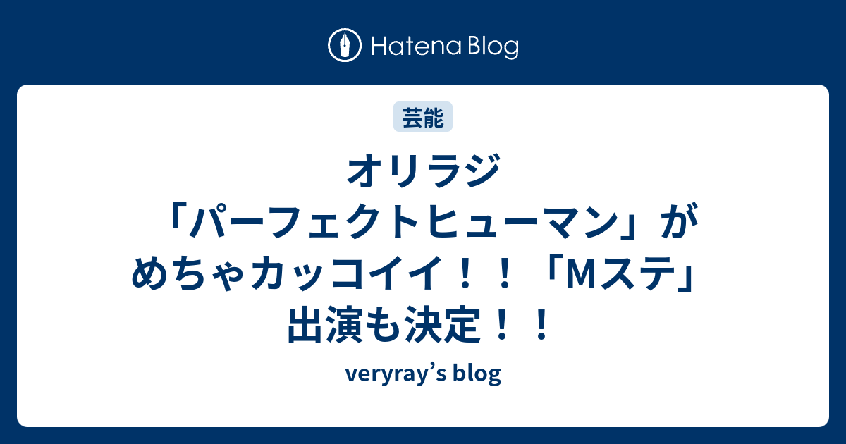 オリラジ パーフェクトヒューマン がめちゃカッコイイ Mステ 出演も決定 Veryray S Blog