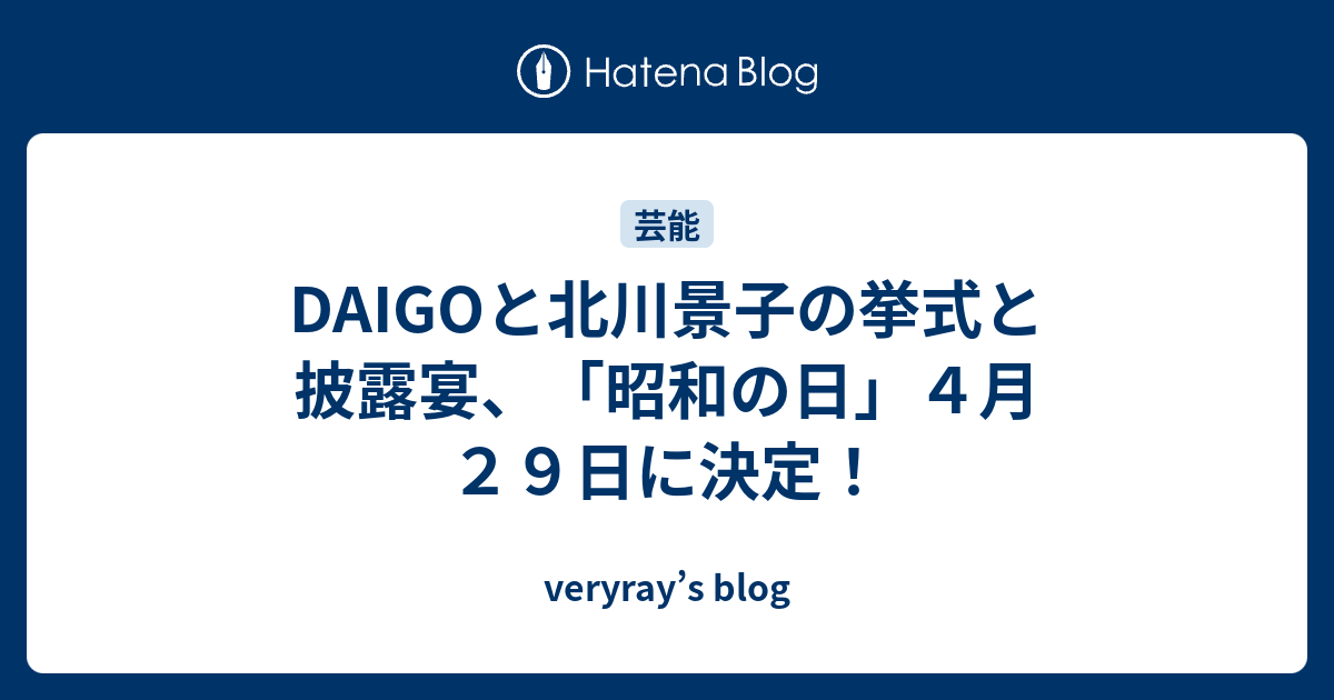 Daigoと北川景子の挙式と披露宴 昭和の日 ４月２９日に決定 Veryray S Blog