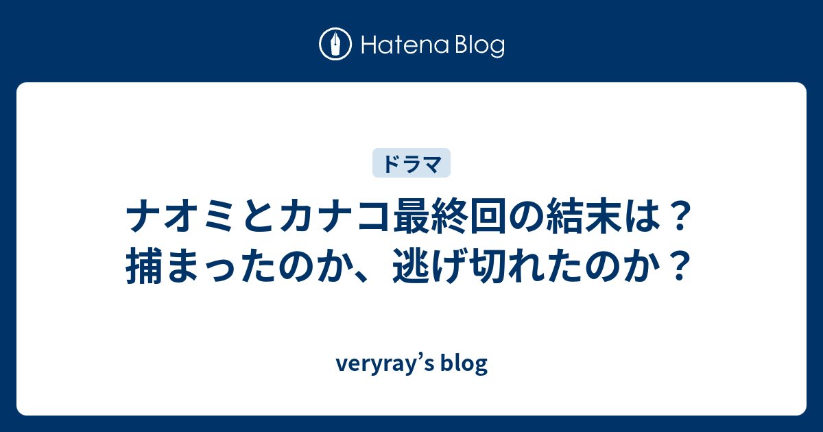 ナオミとカナコ最終回の結末は 捕まったのか 逃げ切れたのか Veryray S Blog