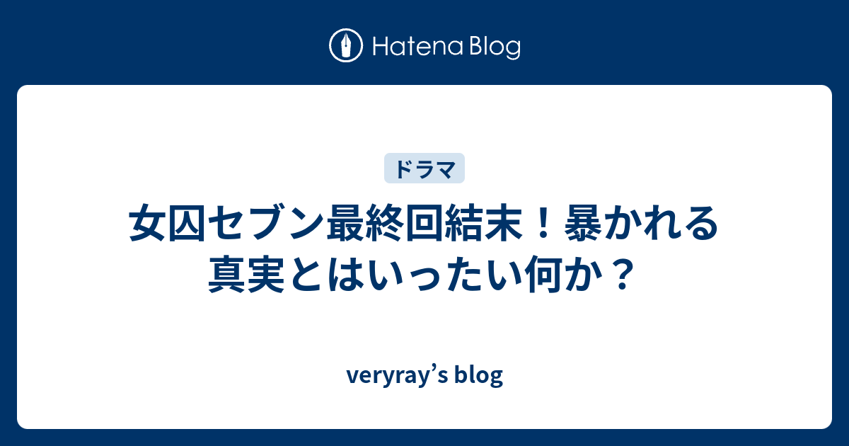 女囚セブン最終回結末 暴かれる真実とはいったい何か Veryray S Blog