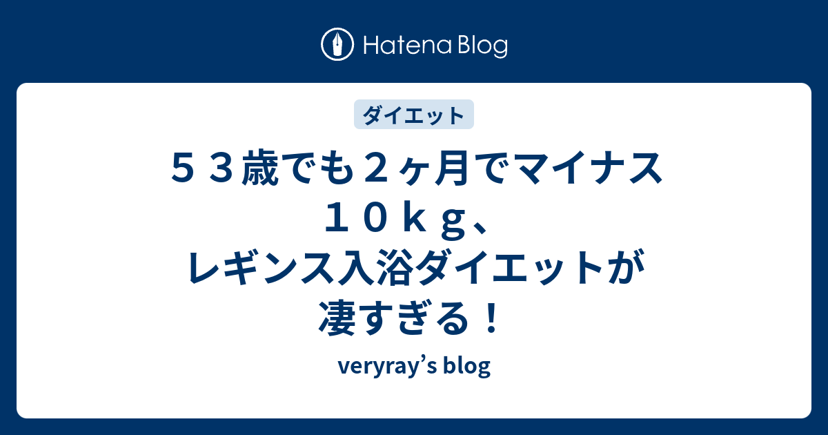 ５３歳でも２ヶ月でマイナス１０ｋｇ レギンス入浴ダイエットが凄すぎる Veryray S Blog