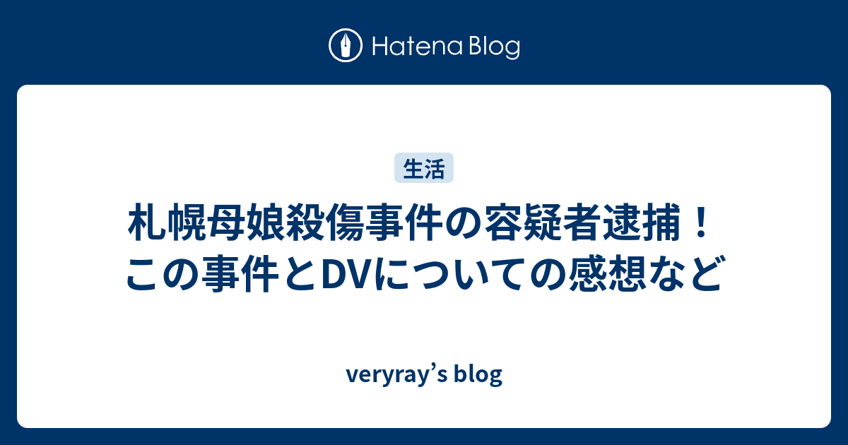 札幌母娘殺傷事件の容疑者逮捕 この事件とdvについての感想など Veryray S Blog