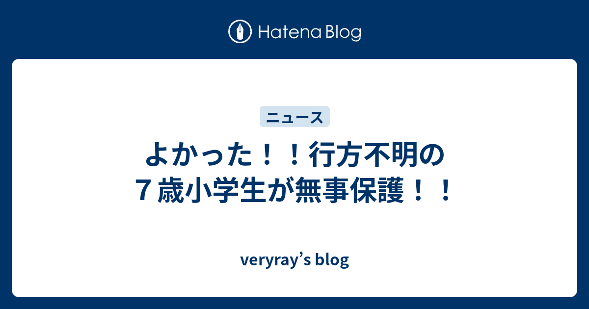 よかった 行方不明の７歳小学生が無事保護 Veryray S Blog