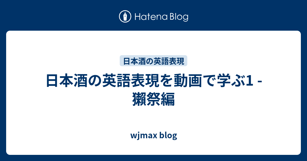 日本酒の英語表現を動画で学ぶ1 獺祭編 Wjmax Blog