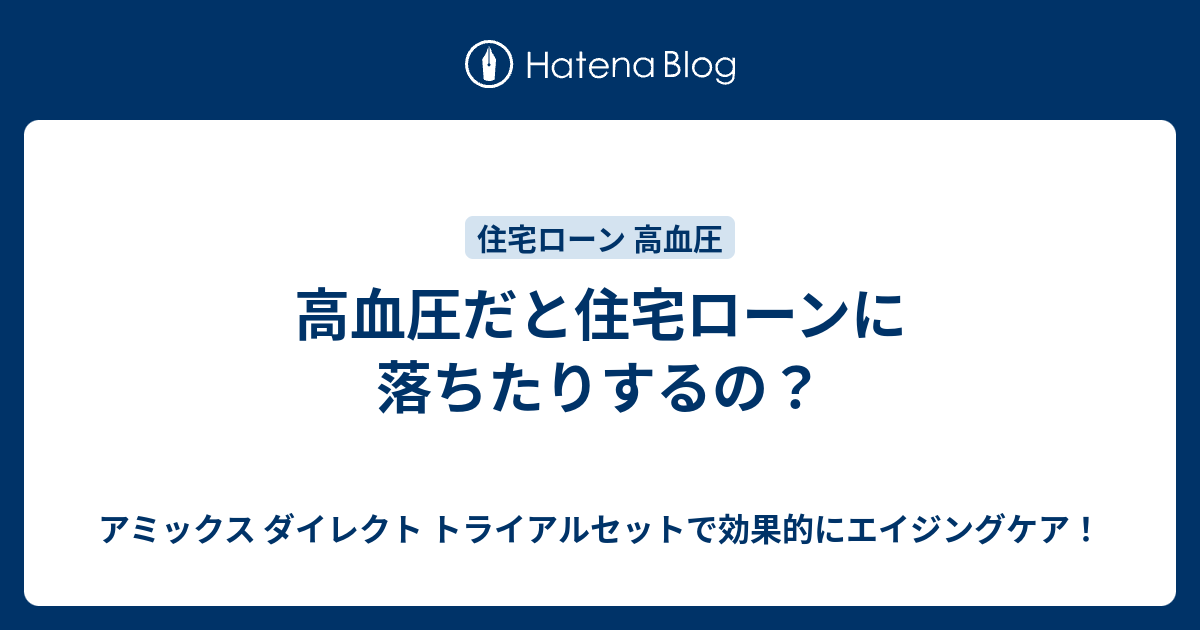 高血圧だと住宅ローンに落ちたりするの？ - アミックス ダイレクト トライアルセットで効果的にエイジングケア！