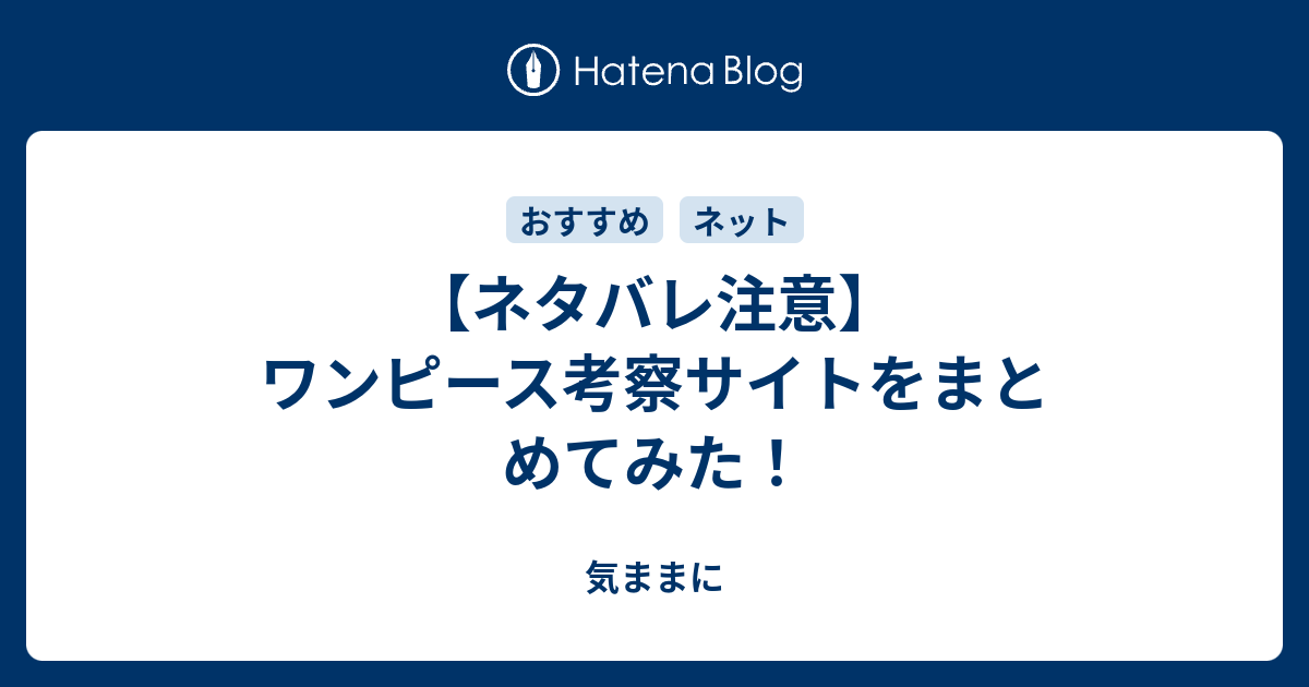 ネタバレ注意 ワンピース考察サイトをまとめてみた 気ままに