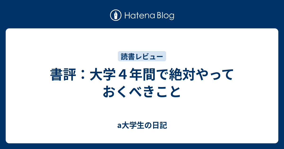 書評 大学４年間で絶対やっておくべきこと A大学生の日記