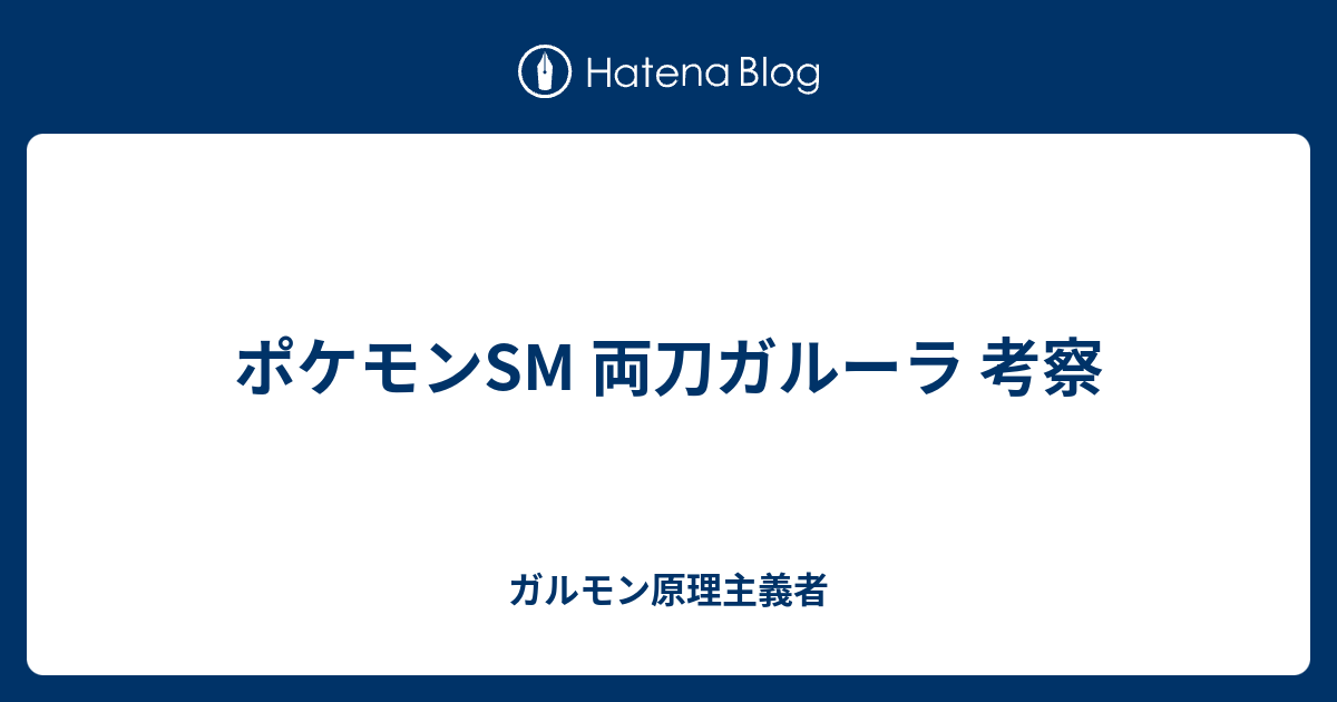 ポケモンsm 両刀ガルーラ 考察 ガルモン原理主義者