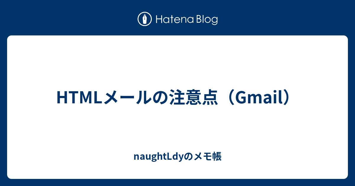 gmail メモ帳 html