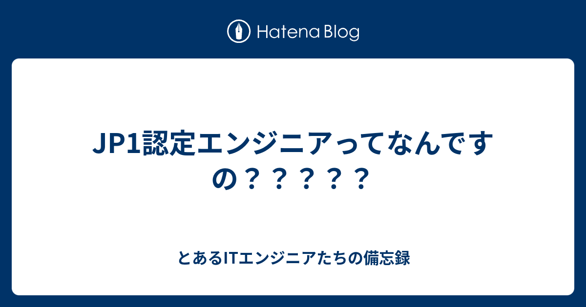 Jp1認定エンジニアってなんですの とあるitエンジニアたちの備忘録