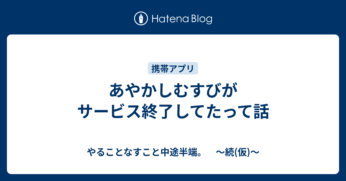 あやかしむすびがサービス終了してたって話 やることなすこと中途半端 続 仮