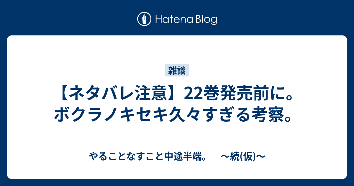 ネタバレ注意 22巻発売前に ボクラノキセキ久々すぎる考察 やることなすこと中途半端 続 仮