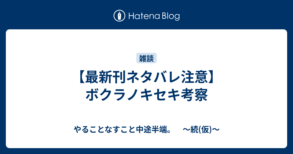 最新刊ネタバレ注意 ボクラノキセキ考察 やることなすこと中途半端 続 仮