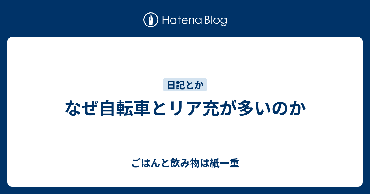 なぜ自転車とリア充が多いのか ごはんと飲み物は紙一重