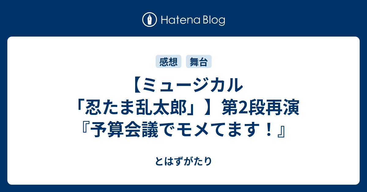ミュージカル 忍たま乱太郎 第2段再演 予算会議でモメてます とはずがたり