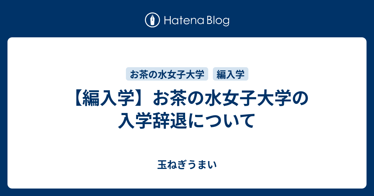 編入学 お茶の水女子大学の入学辞退について 玉ねぎうまい