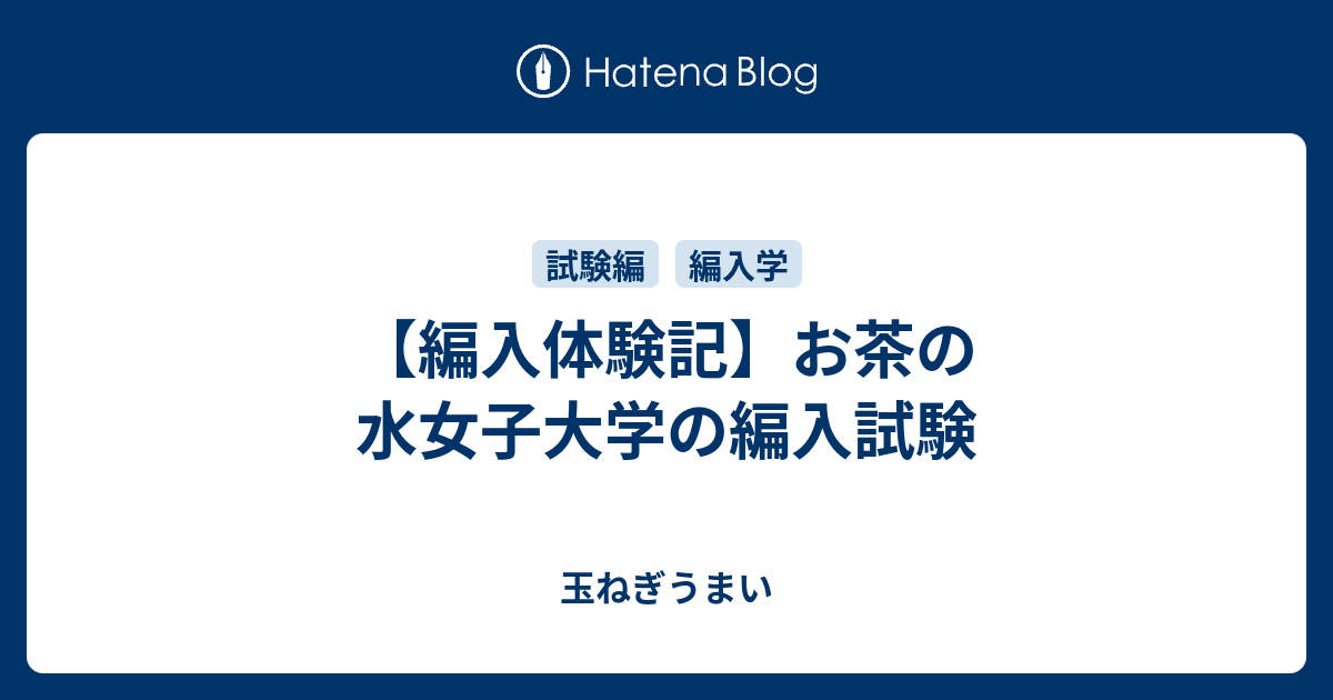 編入体験記 お茶の水女子大学の編入試験 玉ねぎうまい