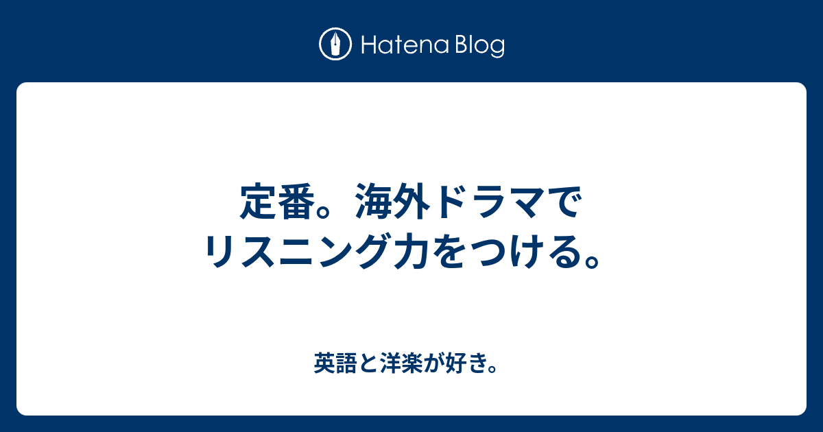 定番 海外ドラマでリスニング力をつける 英語と洋楽が好き