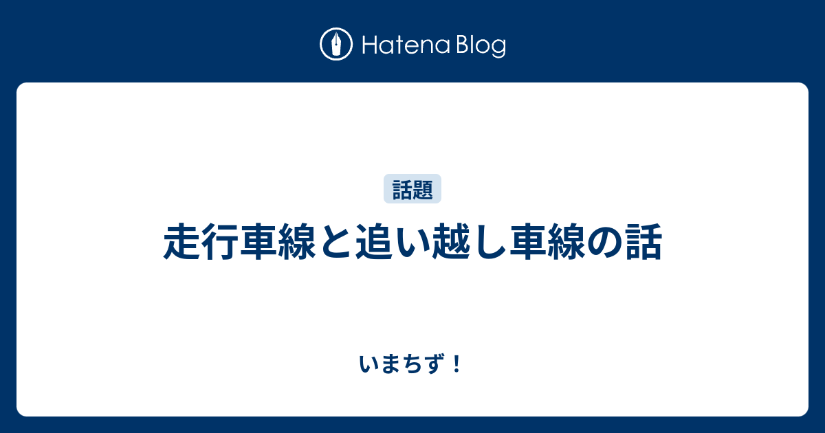 走行車線と追い越し車線の話 いまちず