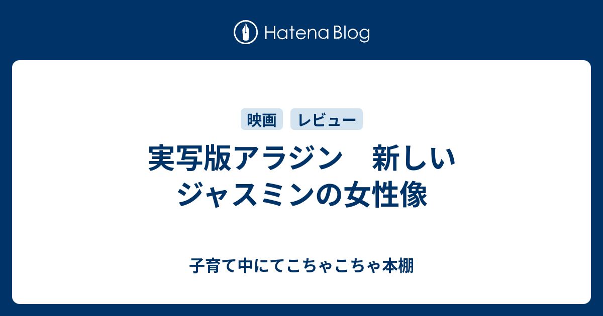 実写版アラジン 新しいジャスミンの女性像 りみログ