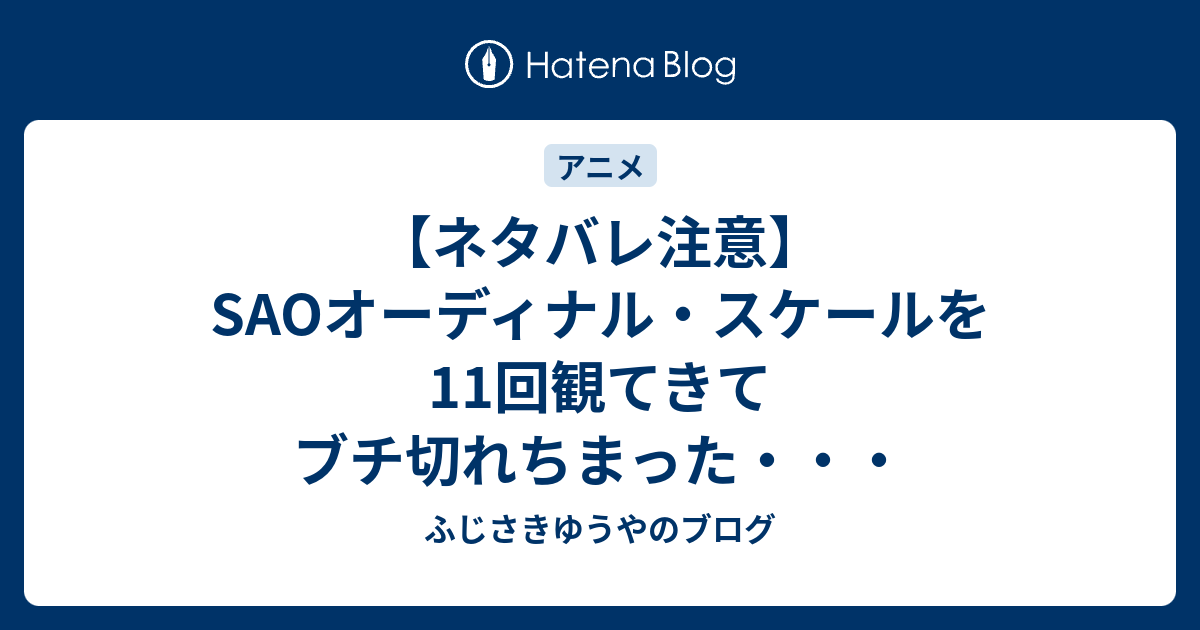 ネタバレ注意 Saoオーディナル スケールを11回観てきてブチ切れ