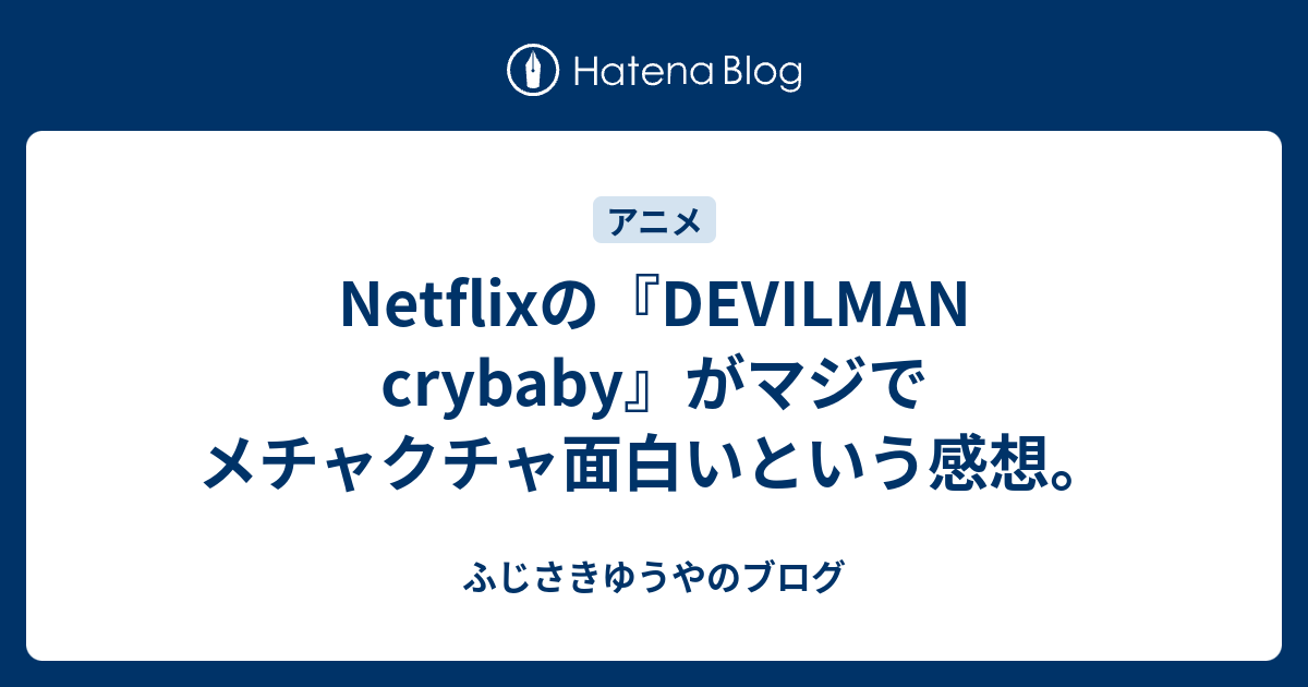 Netflixの Devilman Crybaby がマジでメチャクチャ面白いという感想 ふじさきゆうやのブログ