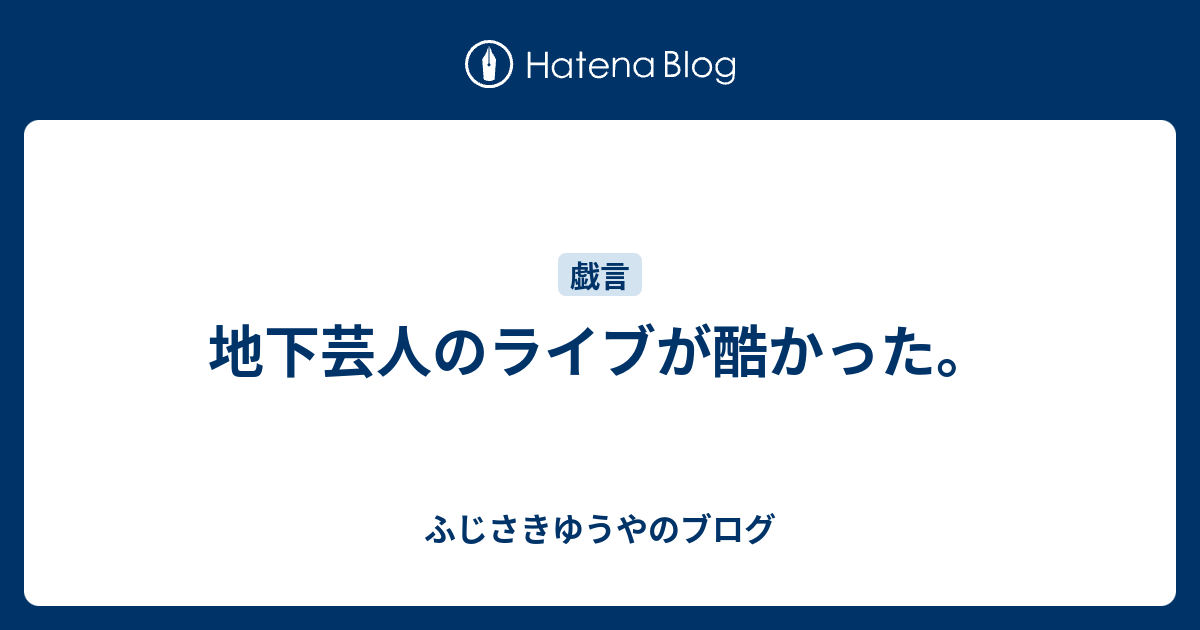 地下芸人のライブが酷かった ふじさきゆうやのブログ