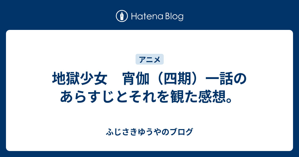 地獄少女 宵伽 四期 一話のあらすじとそれを観た感想 ふじさきゆうやのブログ