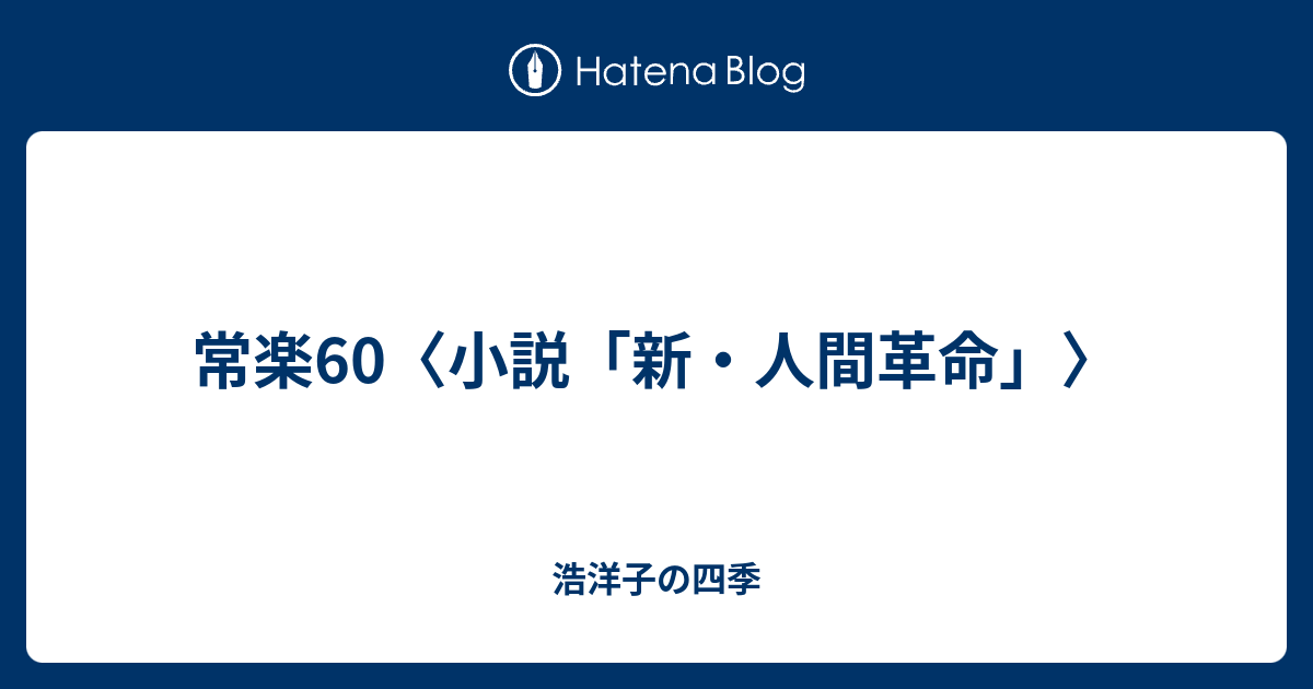 常楽60 小説 新 人間革命 浩洋子の四季