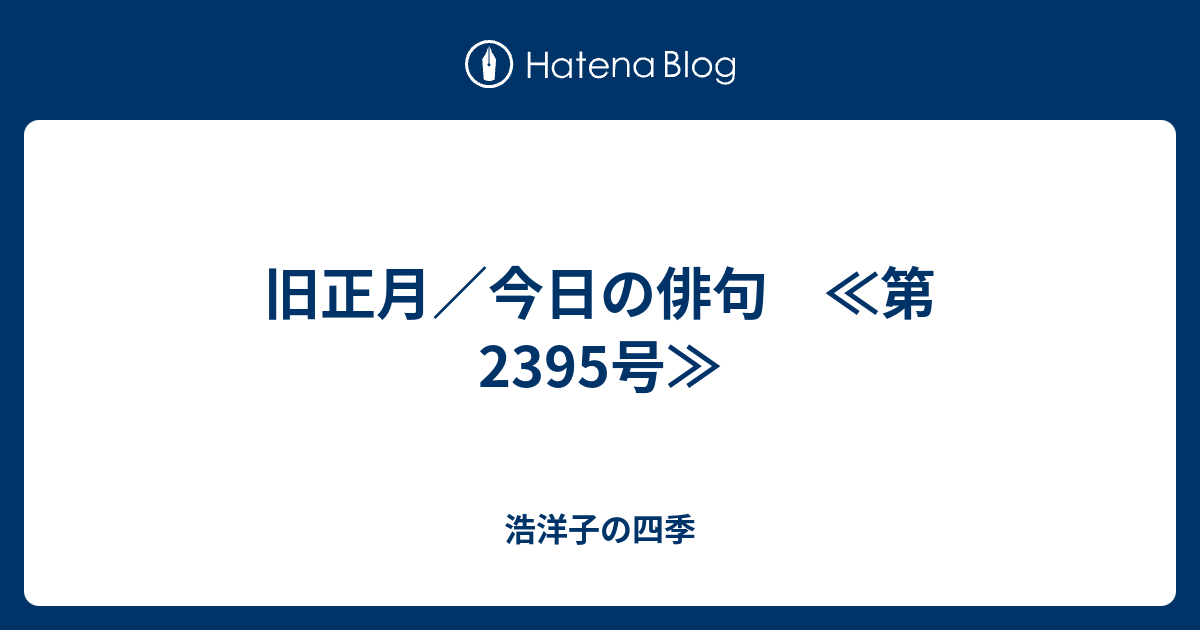 旧正月 今日の俳句 第2395号 浩洋子の四季