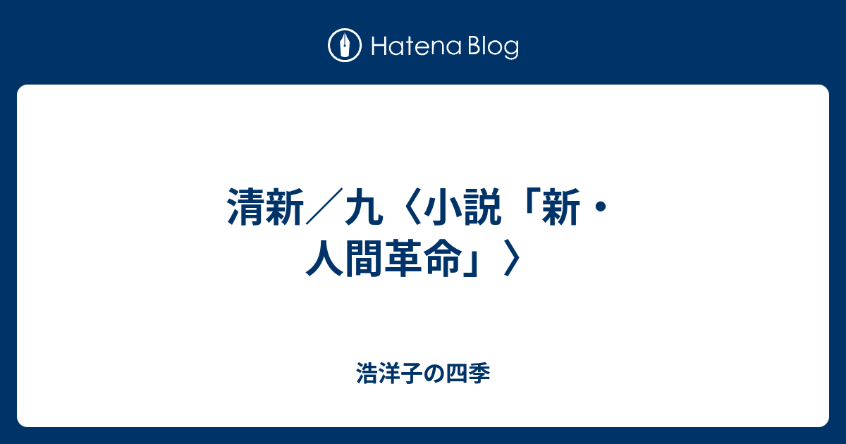 雌伏 新人間革命