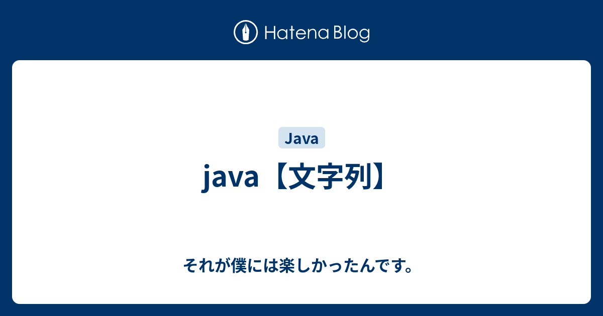 Java 文字列 それが僕には楽しかったんです