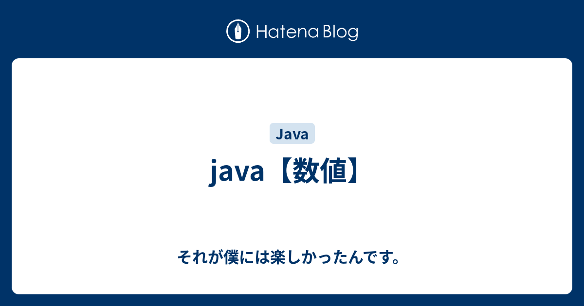 Java 数値 それが僕には楽しかったんです
