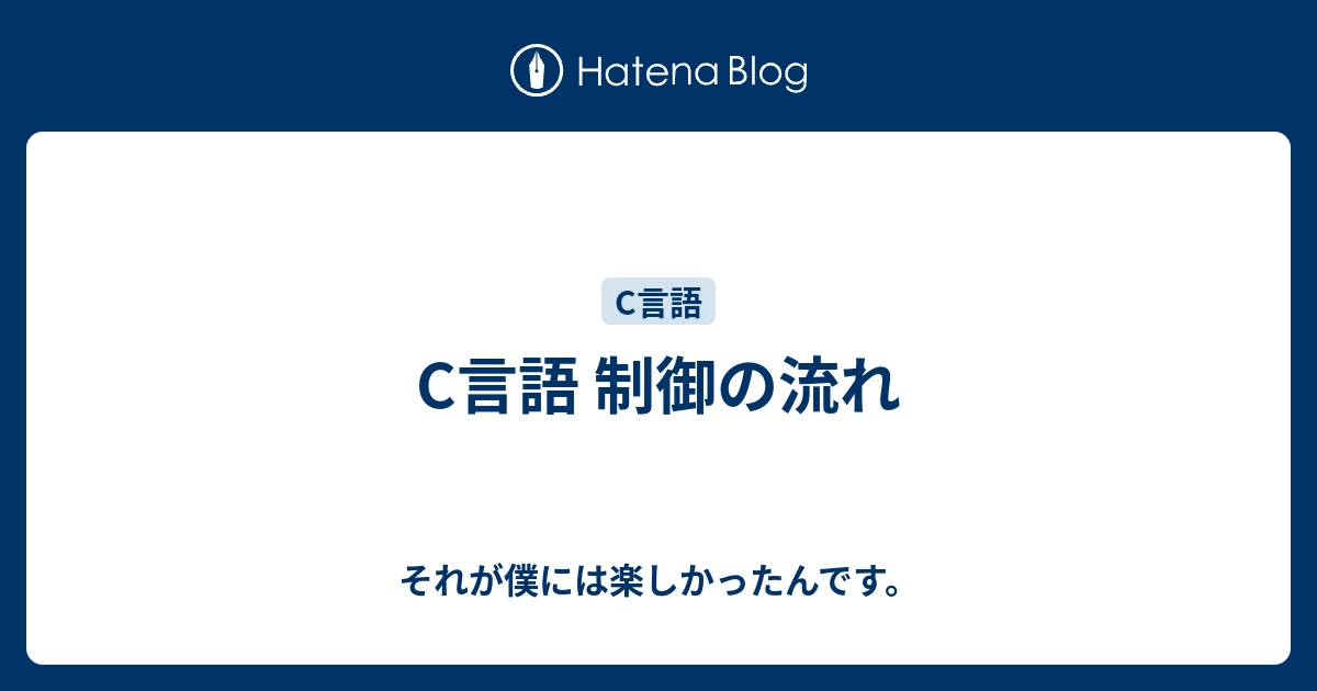 C言語 制御の流れ それが僕には楽しかったんです