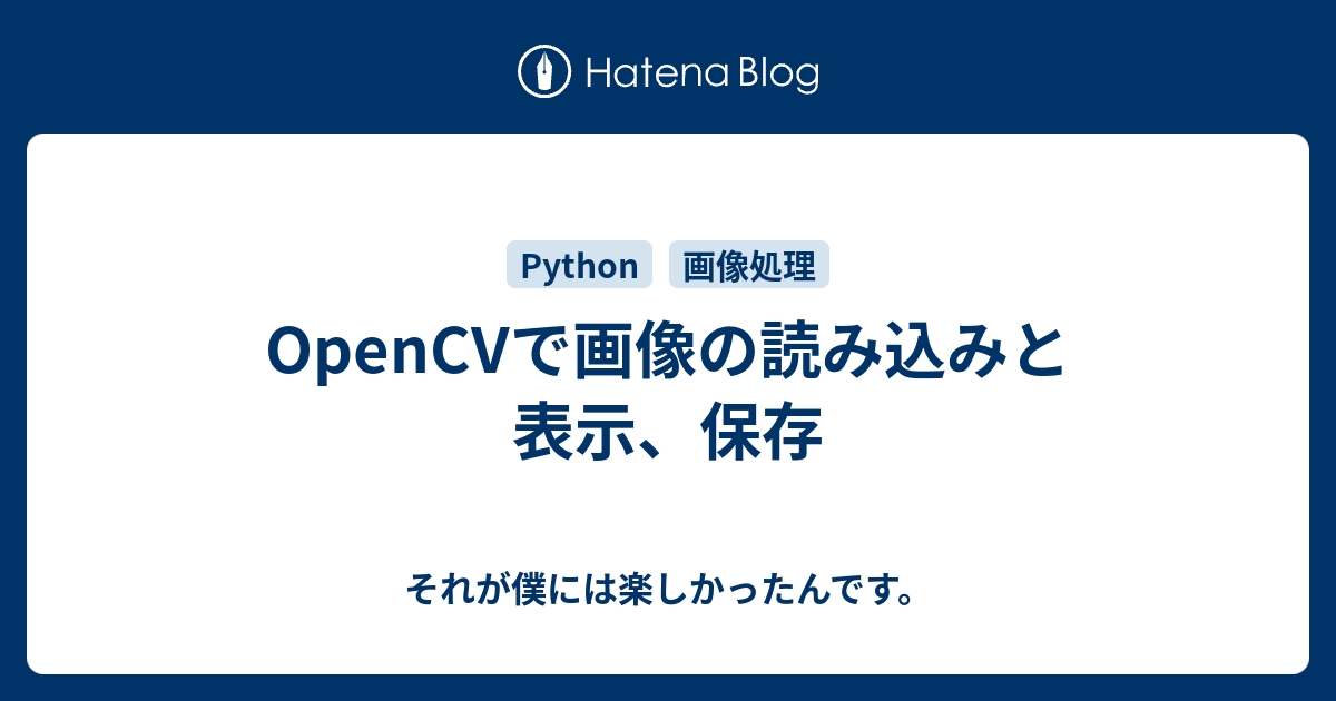 Opencvで画像の読み込みと表示 保存 それが僕には楽しかったんです