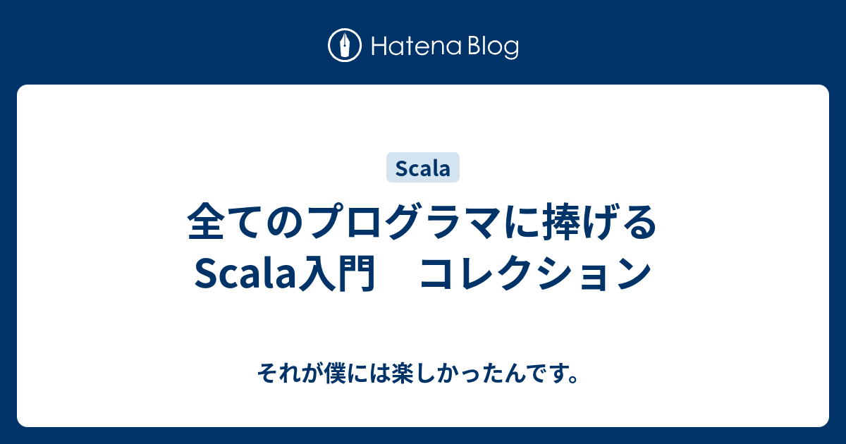 全てのプログラマに捧げるscala入門 コレクション それが僕には楽しかったんです