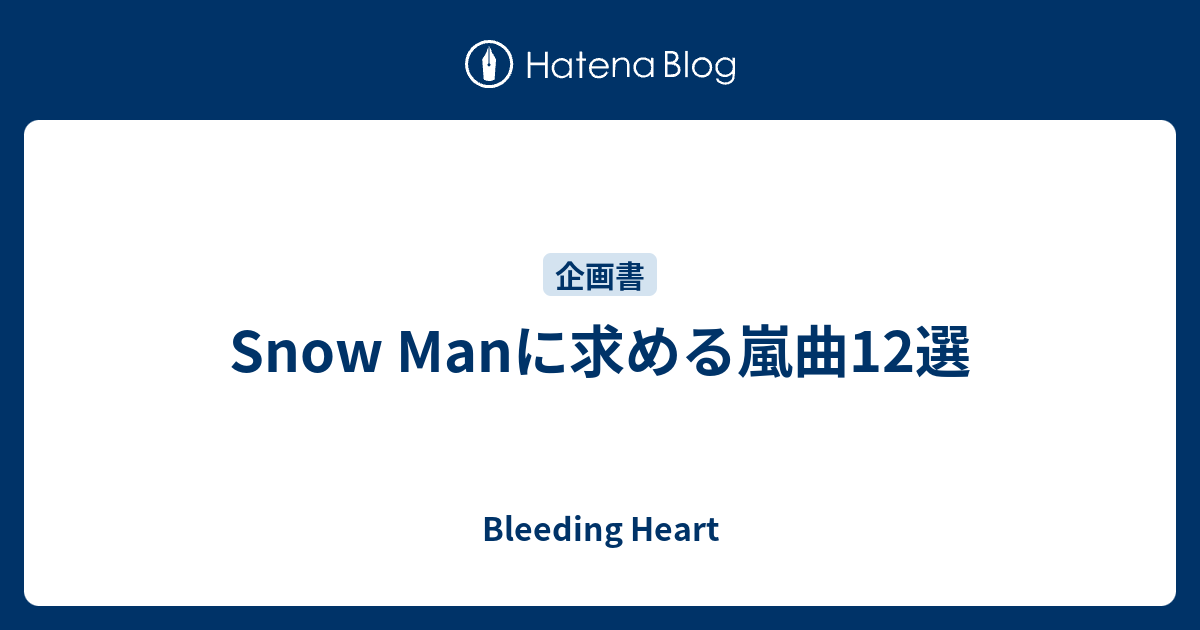 Snow Manに求める嵐曲12選 Bleeding Heart