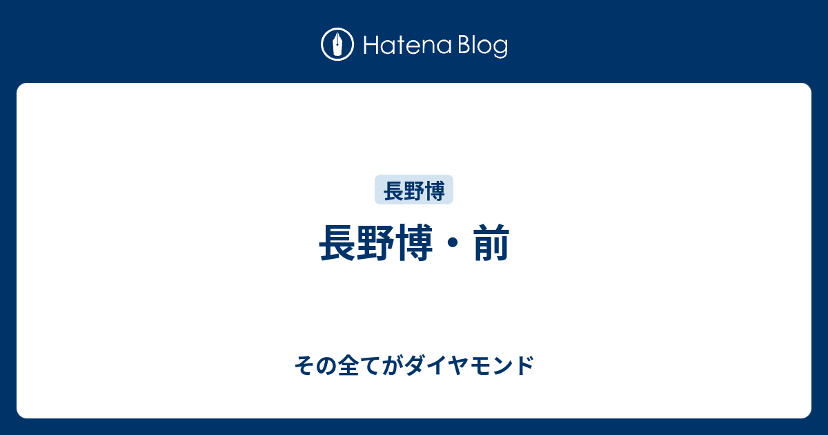 長野博 前 その全てがダイヤモンド