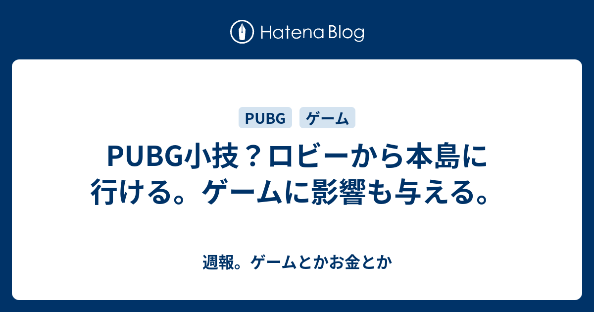 Pubg小技 ロビーから本島に行ける ゲームに影響も与える 週報 ゲームとかお金とか